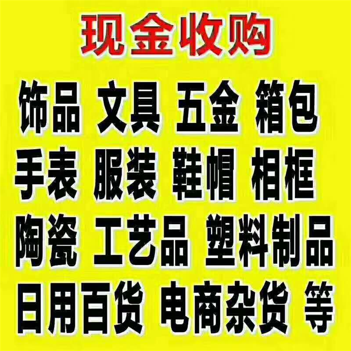 高價(jià)回收庫(kù)存收購(gòu)庫(kù)存電話